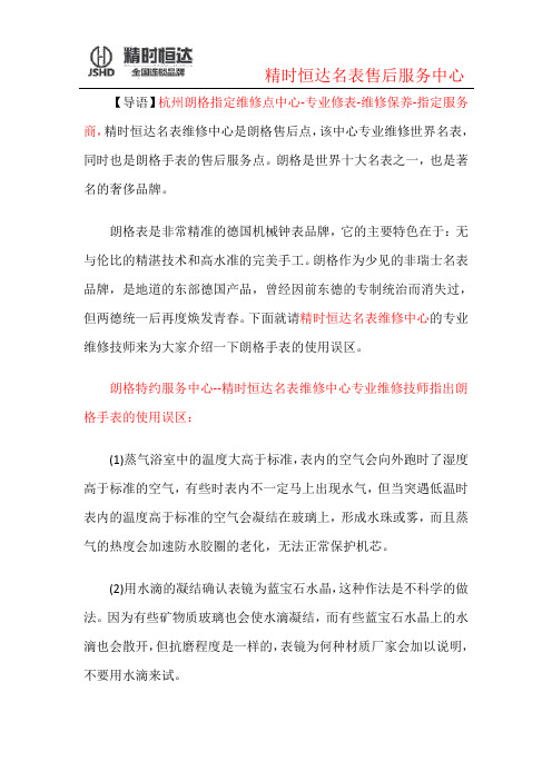 杭州朗格指定维修中心-维修保养-专业修表-指定服务商