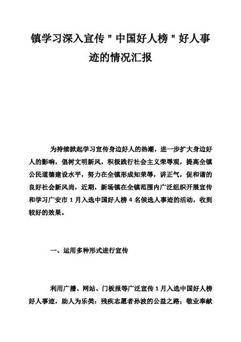 镇学习深入宣传＂中国好人榜＂好人事迹的情况汇报