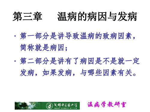 温病学-病因和发病