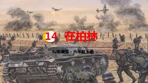 新版六年级语文上册课件-14.在柏林(人教部编版)(31张PPT)演示课件