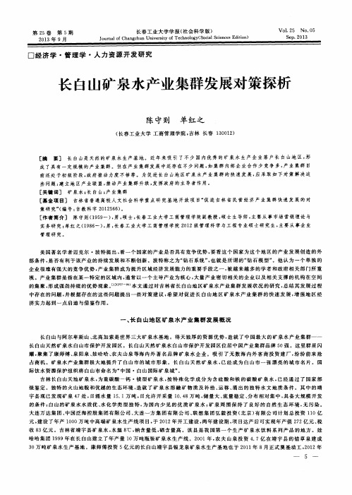 长白山矿泉水产业集群发展对策探析
