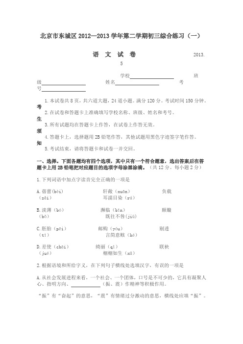 北京市东城区初三语文2012-2013第一次模拟