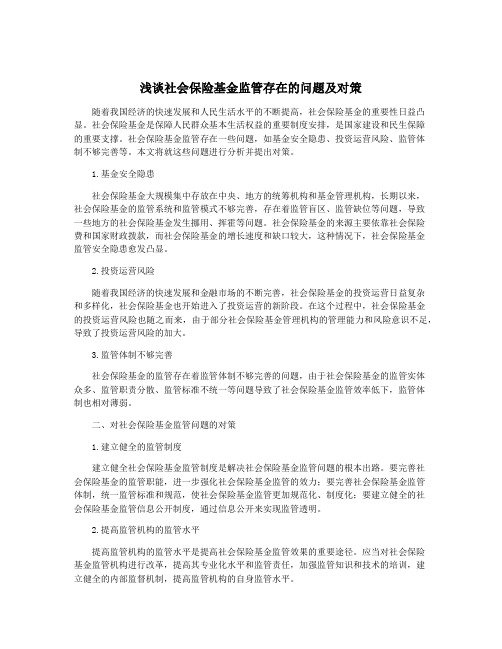 浅谈社会保险基金监管存在的问题及对策