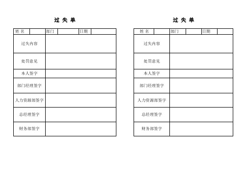 过失单-模板