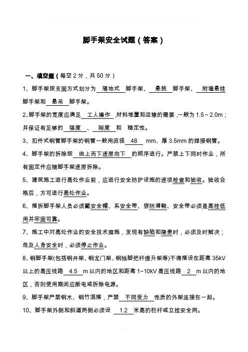 脚手架安全试题及答案