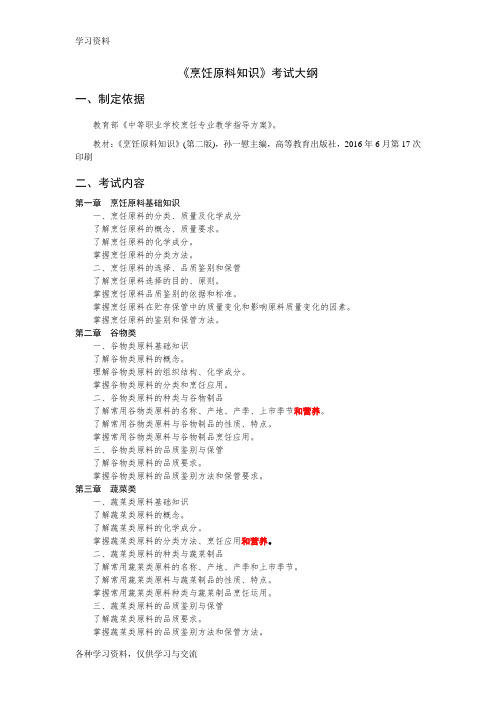 《烹饪原料知识》考试大纲资料