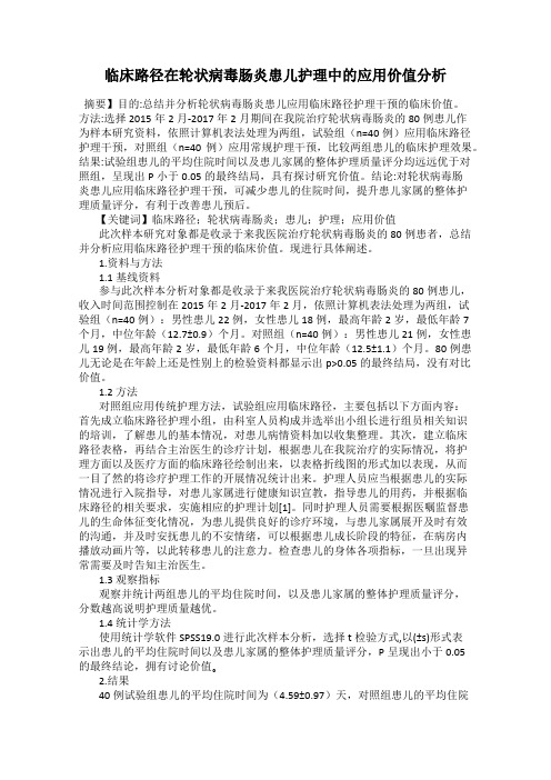 临床路径在轮状病毒肠炎患儿护理中的应用价值分析