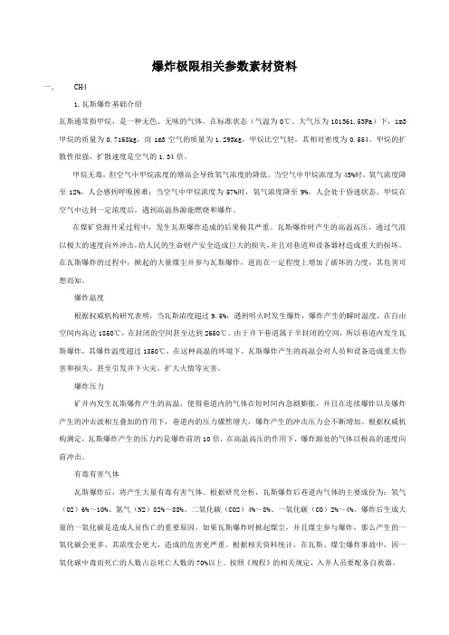 爆炸极限及氧浓度相关参数素材资料
