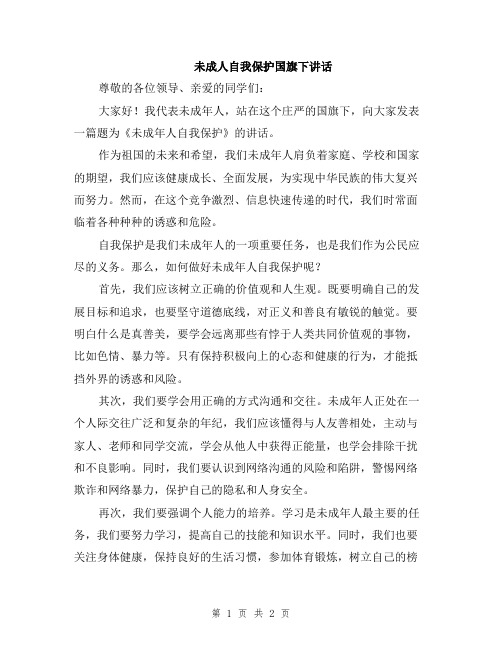 未成人自我保护国旗下讲话
