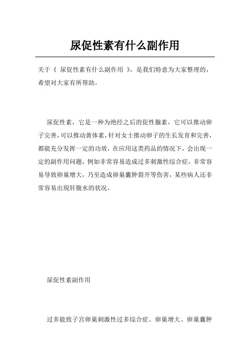 尿促性素有什么副作用
