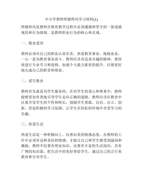 中小学教师师德师风学习材料(1)