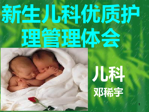 新生儿科进修体会PPT课件