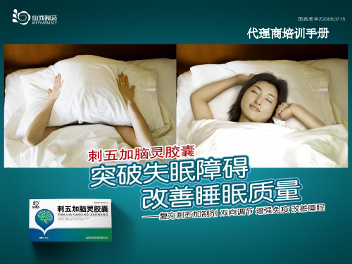 刺五加脑灵胶囊整理的讲稿