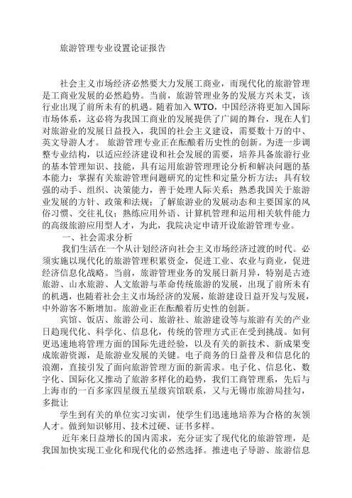 旅游管理专业设置论证报告(修改)