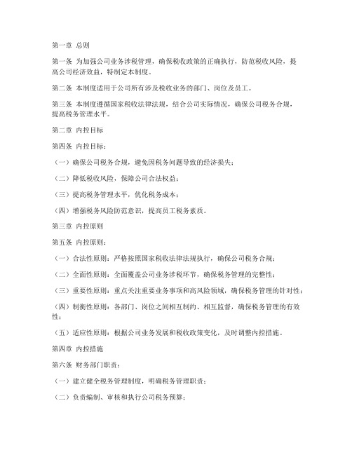 业务涉税内控管理制度范本