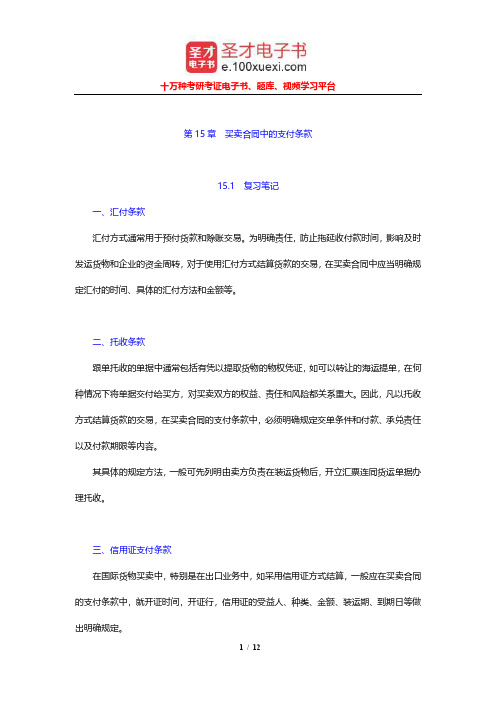 吴百福《进出口贸易实务教程》笔记和课后习题及考研真题(买卖合同中的支付条款)【圣才出品】