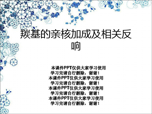 羰基的亲核加成及相关反应