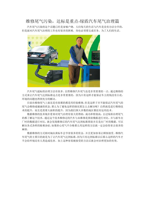 维修尾气污染,达标是重点-绿盾汽车尾气治理篇