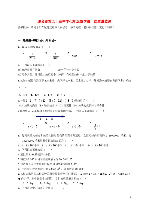 贵州省遵义市第五十三中学(原遵义县第六中学)七年级数学上学期第一次月考试题(无答案) 新人教版
