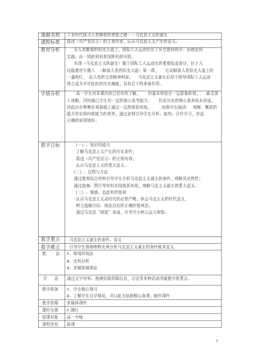 人民版高中历史必修一《题八解放人类的阳光大道一马克思主义的诞生》优质课教案_7
