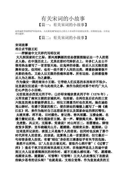 有关宋词的小故事