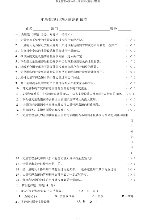 测量管理方案体系认证培训试卷包括答案