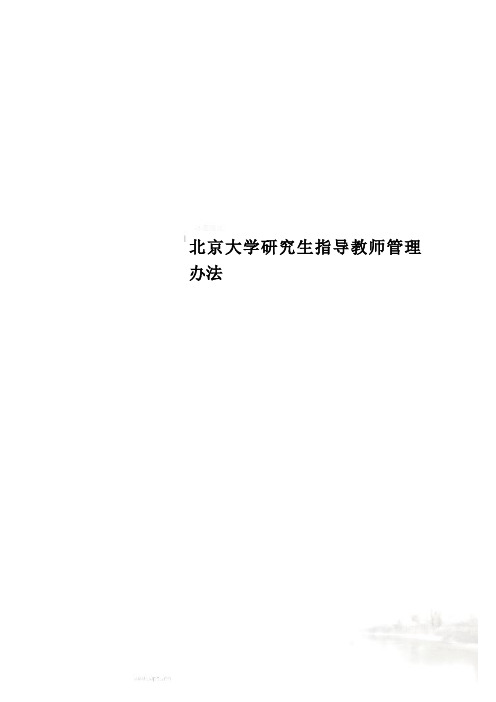 北京大学研究生指导教师管理办法