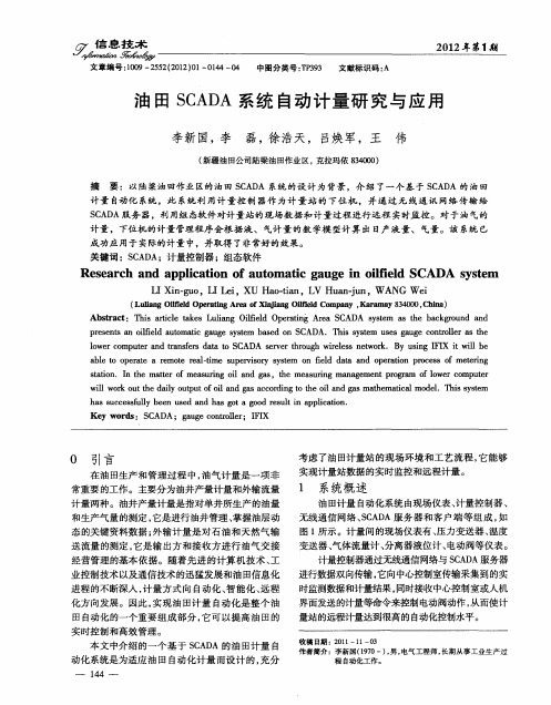 油田SCADA系统自动计量研究与应用