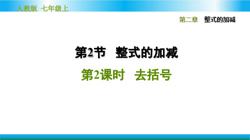 人教版七年级上册数学习题课件-去括号