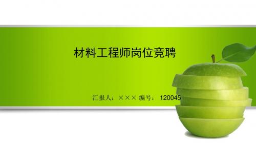最新材料工程师岗位竞聘演讲稿PPT模板