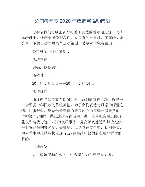 精品-公司母亲节2020年度最新活动策划