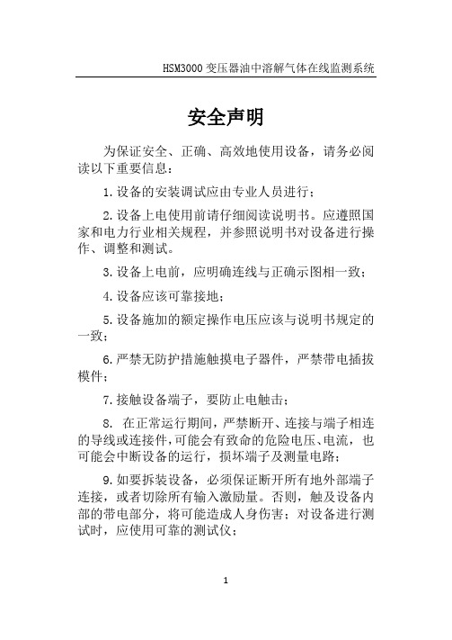 HSM3000型智能油色谱在线监测