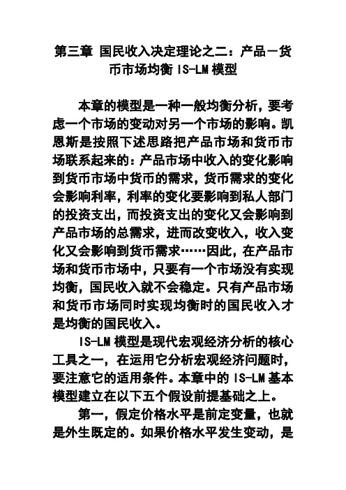 第三章国民收入决定理论之二：产品-货币市场均衡课用