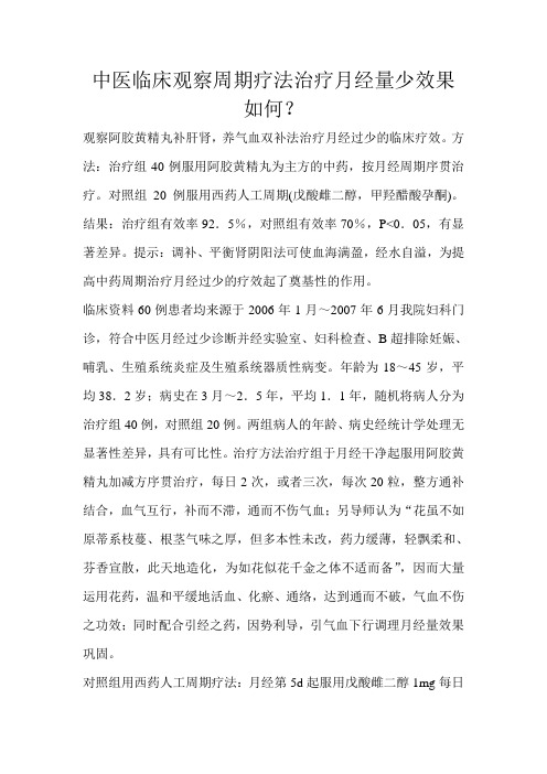中医临床观察周期疗法治疗月经量少效果如何