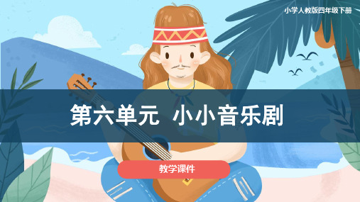 人教版小学四年级音乐下册 《第六单元 小小音乐剧 》教学课件