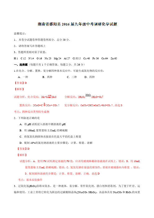 湖南省邵阳县2016届九年级中考调研化学试题解析(解析版)