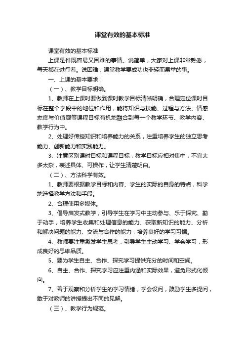 课堂有效的基本标准