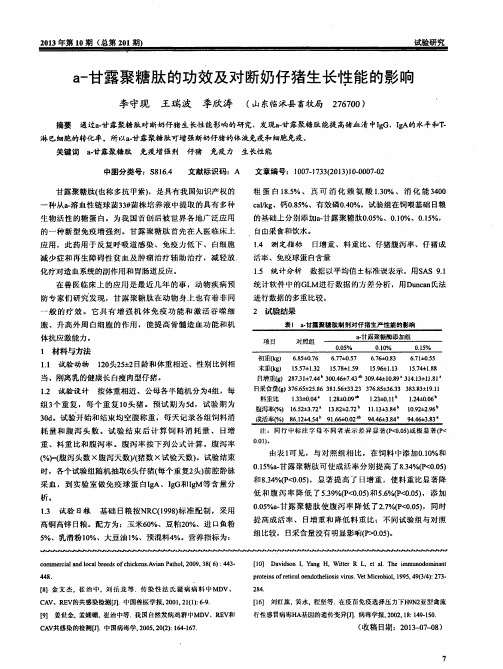 a-甘露聚糖肽的功效及对断奶仔猪生长性能的影响