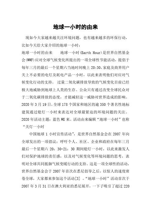 地球一小时的由来