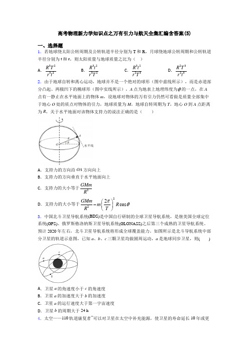 高考物理新力学知识点之万有引力与航天全集汇编含答案(5)