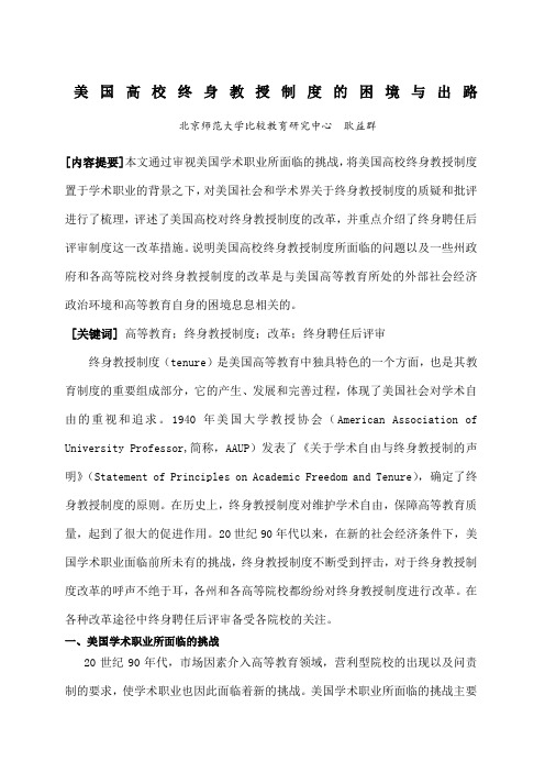 美国高校终身教授制度的困境与出路