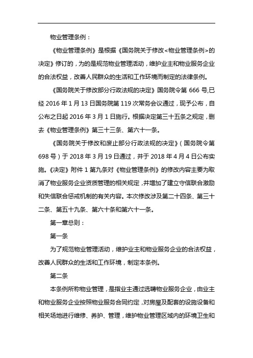 物业管理条例2020年5月1日全文