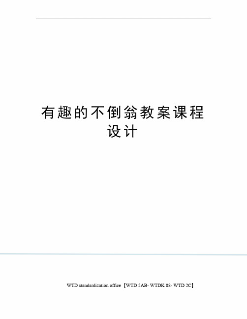 有趣的不倒翁教案课程设计