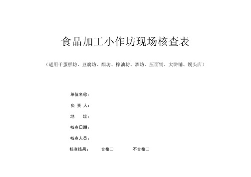 食品加工小作坊、食品摊贩核查表