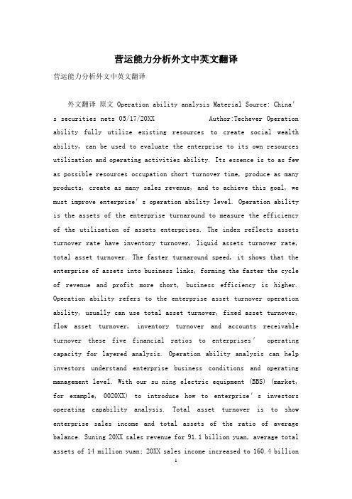 营运能力分析外文中英文翻译