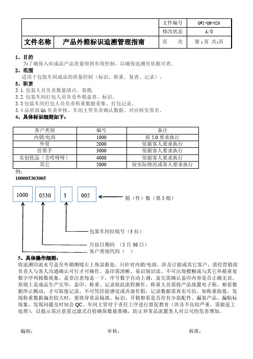 产品外箱标识追溯管理指南