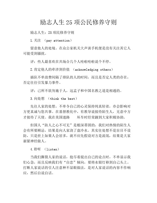 励志人生25项公民修养守则