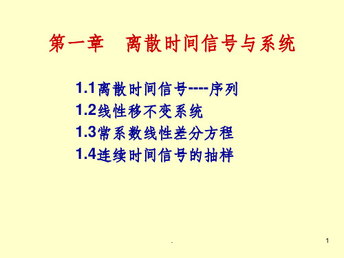 数字信号处理-第一章离散时间信号与系统ppt课件