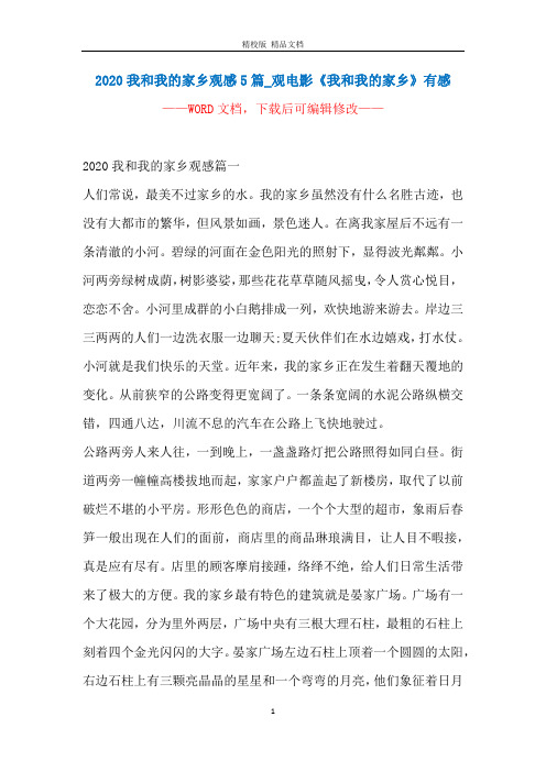 2020我和我的家乡观感5篇_观电影《我和我的家乡》有感