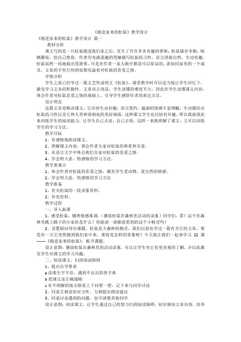 《跑进家来的松鼠》教学设计